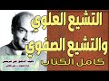 كتاب التشيع العلوي والتشيع الصفوي كامل الكتاب بصوت د علي الطائي 2023 
