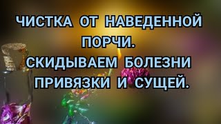 ЧИСТКА ОТ НАВЕДЕННОЙ ПОРЧИ, КРАДНИКОВ. СКИДЫВАЕМ БОЛЕЗНИ, СУЩЕЙ. ВОЗВРАЩАЕМ СВОЕ.+79607714230