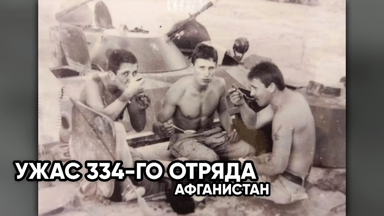 Советский спецназ 334-й отряд. Ужас который пришлось пройти в Афганистане