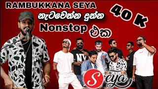 RAMBUKKANA SEYA. ප්රියන්ක රම්මන්ඩල NONSTOP