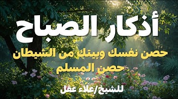 أذكار الصباح - راحة نفسية لا توصف بصوت القارئ علاء عقل | Morning Athkar - Dzkir Pagi by Alaa Aql