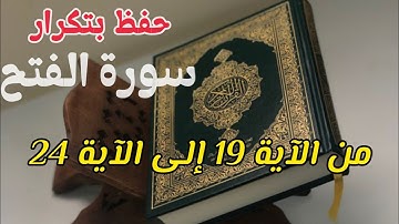 سورة الفتح من الآية 19 إلى الآية 24 حفظ بالتكرار
