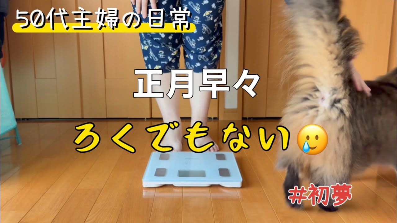 【50代の暮らし】2026年始、初ケンカ💢食事記録/健康/モーニングルーティン