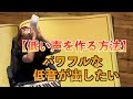 【低い声を作る方法】パワフルな低音が出したい