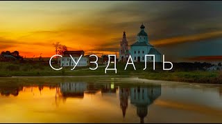 VLOG: Суздаль. Поездка в Суздаль из Москвы на 2 дня. Что делать в Суздале. 2 дня в Суздале.