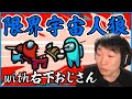 【Among us】限 界 宇 宙 人 狼 + 右下のおじさん