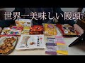 日本三大饅頭 柏屋薄皮饅頭 カレドショコラ大豆粉クッキー 葵の倉 松ヶ音餅😁【チートデイ】【1月4日その1】