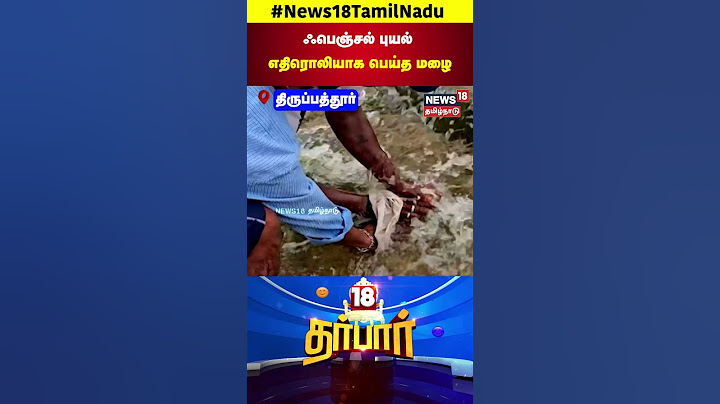 18 Darbar |  ஃபெஞ்சல் புயல் எதிரொலியாக பெய்த மழை | Cyclone Fengal | Rain Flood | N18S