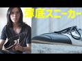 今年は薄い靴がトレンド?!｜ロープロファイルスニーカーをレビュー｜dries van notten