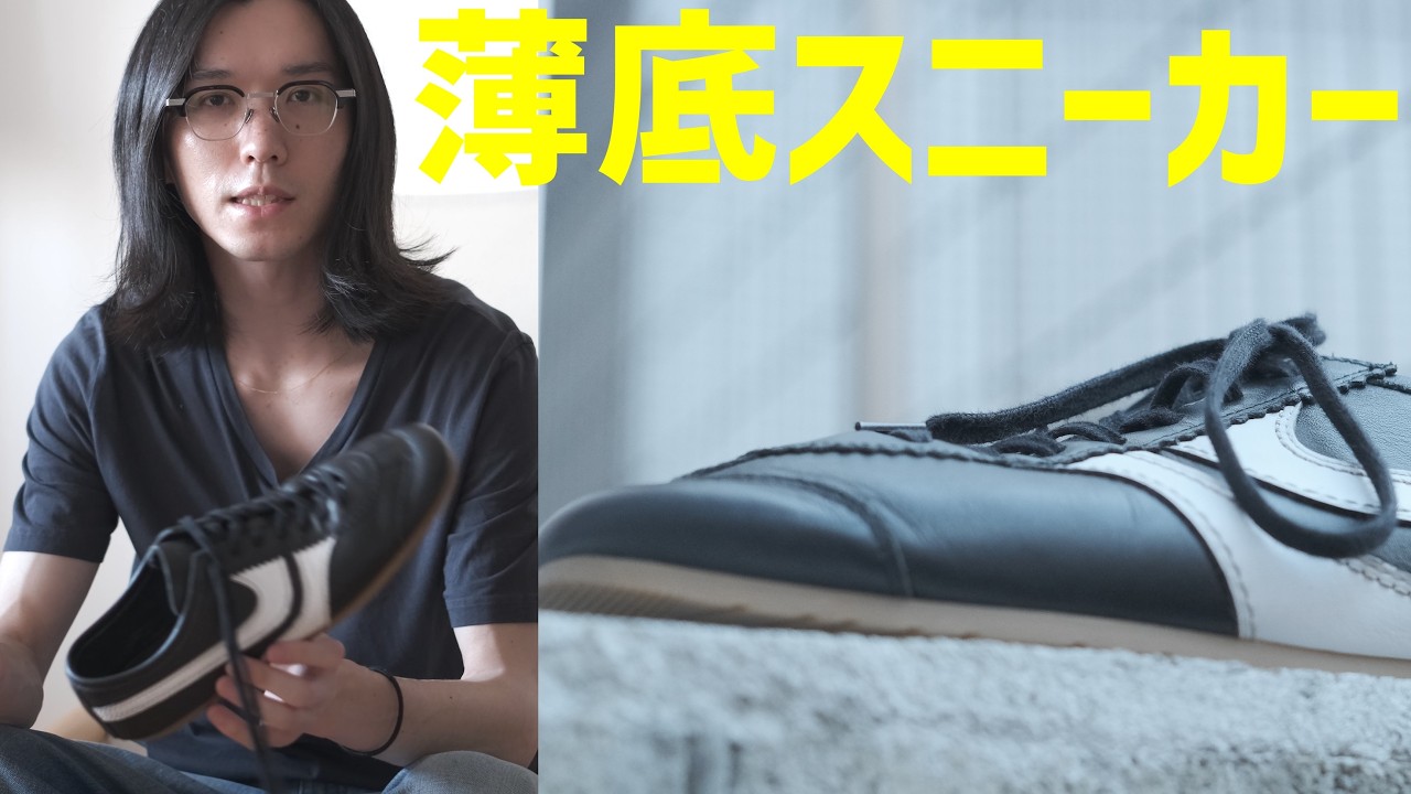 今年は薄い靴がトレンド?!｜ロープロファイルスニーカーをレビュー｜dries van notten