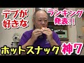 【神セブン】新興勢力が台頭！デブの好きなコンビニのホットスナックTOP７が大幅に変わっていた！【飯テロ】