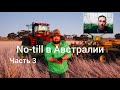 Том Робинсон. No-till в засушливых условиях Австралии 2