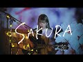 SAKURA / いきものがかり Cover by 野田愛実(NodaEmi)