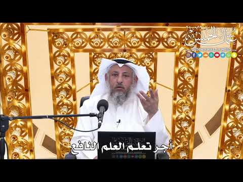 189 - أجر تعلم العلم النافع - عثمان الخميس
