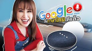 วิธีสั่งงาน Google Nest Mini ภาษาไทย! ดูสิฟังรู้เรื่องไหม?
