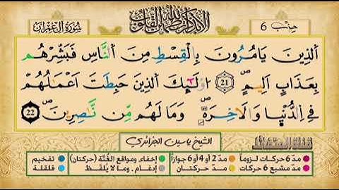 ص 52- سورة آل عمران - مكررة 7مرات للتثبيت- الشيخ ياسين الجزائري برواية ورش