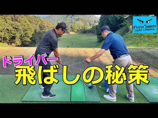 増田哲仁プロのアドバイス『ドライバー飛ばしの秘策』【藤井誠ゴルフ