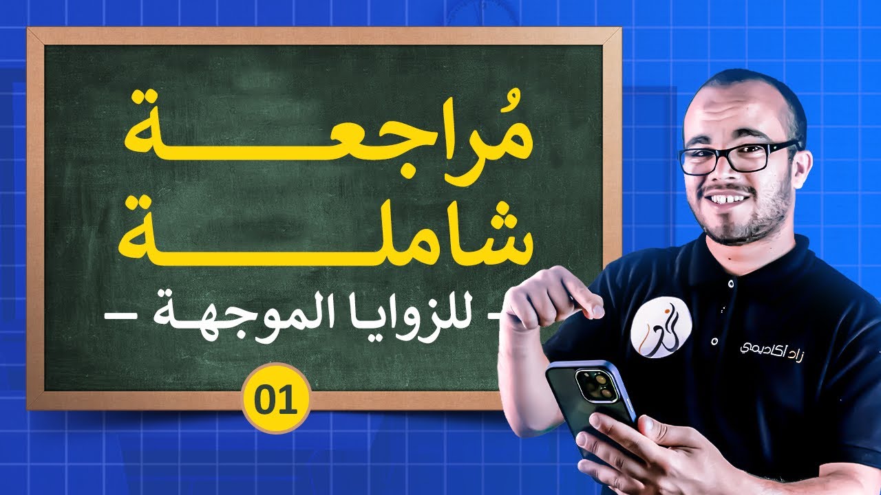 مراجعة 1 في الزوايا الموجهة ⭐️⭐️⭐️ || السنة الثانية ثانوي جميع الشعب العلمية