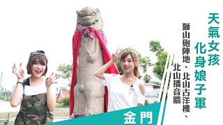 Yuma 、Ria《與海島的約定》金門：天氣女孩化身娘子軍 體驗金門濃濃軍事風情