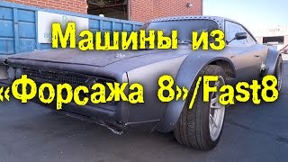 Машины из "Форсажа 8" / FAST8 [BMIRussian]