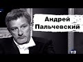 Андрей Пальчевский - интервью с политиком | ЛЮДИ. HARD TALK