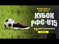 Кубок РФС-U15 (юноши 2008 г.р.). "Алтай" (Барнаул) - ДЮСШ 17 (Томск)