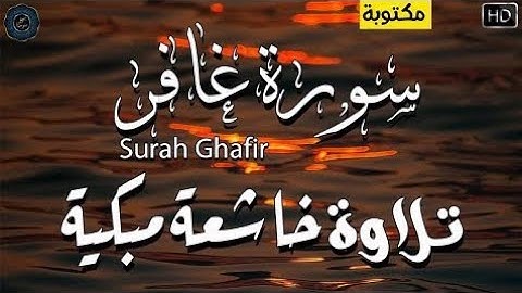 تلاوة خاشعة مبكية😭😭 لشيخ احمد العبيد من روائع التلاوات القرآن الكريم سورة  غافر