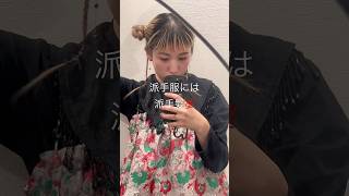 派手服の相棒はヘンテコヘア? ヘアアレンジ fashion ganni