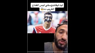 ليه ليفاندوفسكي لبس القناع الغريب ده😱