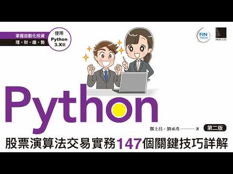 Python：股票演算法交易實務147個關鍵技巧詳解(第二版)