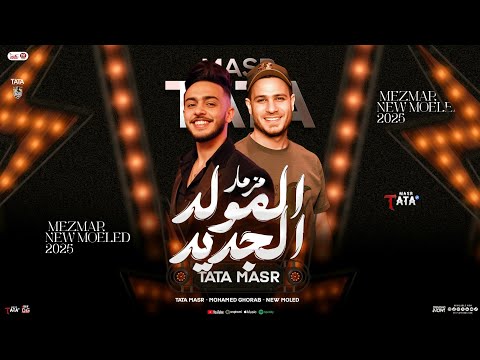 مزمار المولد الجديد 2025 طاطا مصر محمد غراب توزيع شعبي جديد دغدغة حظ هيكسر السماعات