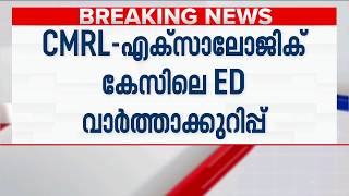 CMRL-എക്സാലോജിക് കേസ്: വാർത്താക്കുറിപ്പ് സ്വാഭാവിക നടപടിയെന്ന് ED; തുടർനടപടികളുമായി മുന്നോട്ട്