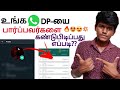 How to know who viewed my whatsapp profile in tamil balamurugan tech