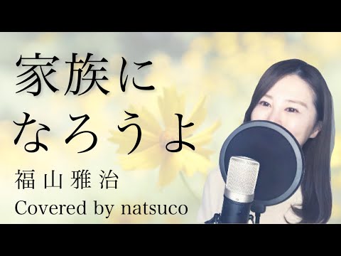 家族 に な ろう よ 歌詞 付き