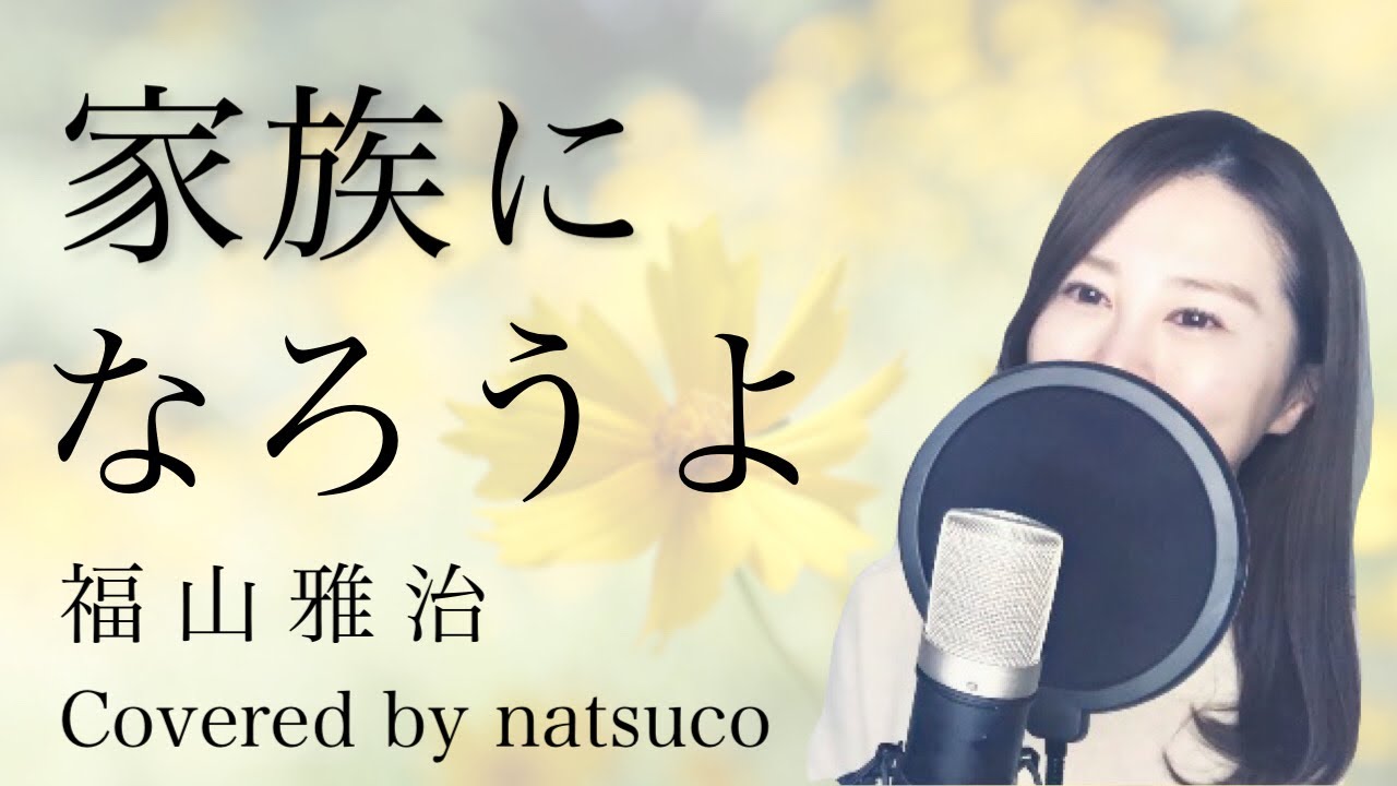 家族 に な ろう よ