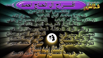لقد كان لكم فى رسول الله أسوة حسنة|  أفـراح  أل الحاج احمـد ـ| القارئ بـــدر الهنداوى  #قرآن