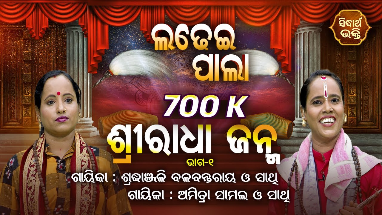 Shree Radha Janma | Ladhei Pala ଲଢେଇ ପାଲା | Part-1 | Sradhanjali Balabantaray,Amrita Samal |Sidharth