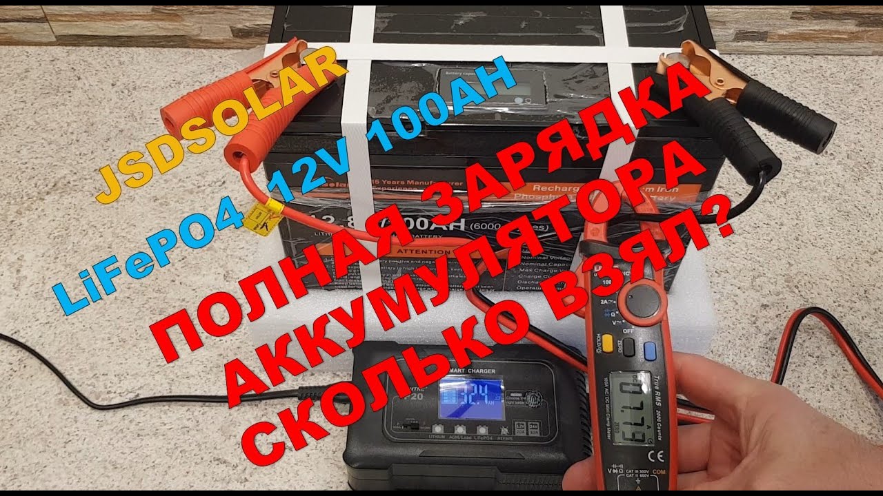 Полная зарядка аккумулятора  LiFePo4 12V100AH от компании JSDSOLAR