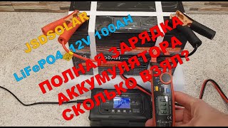 Полная зарядка аккумулятора LiFePo4 12V100AH от компании JSDSOLAR