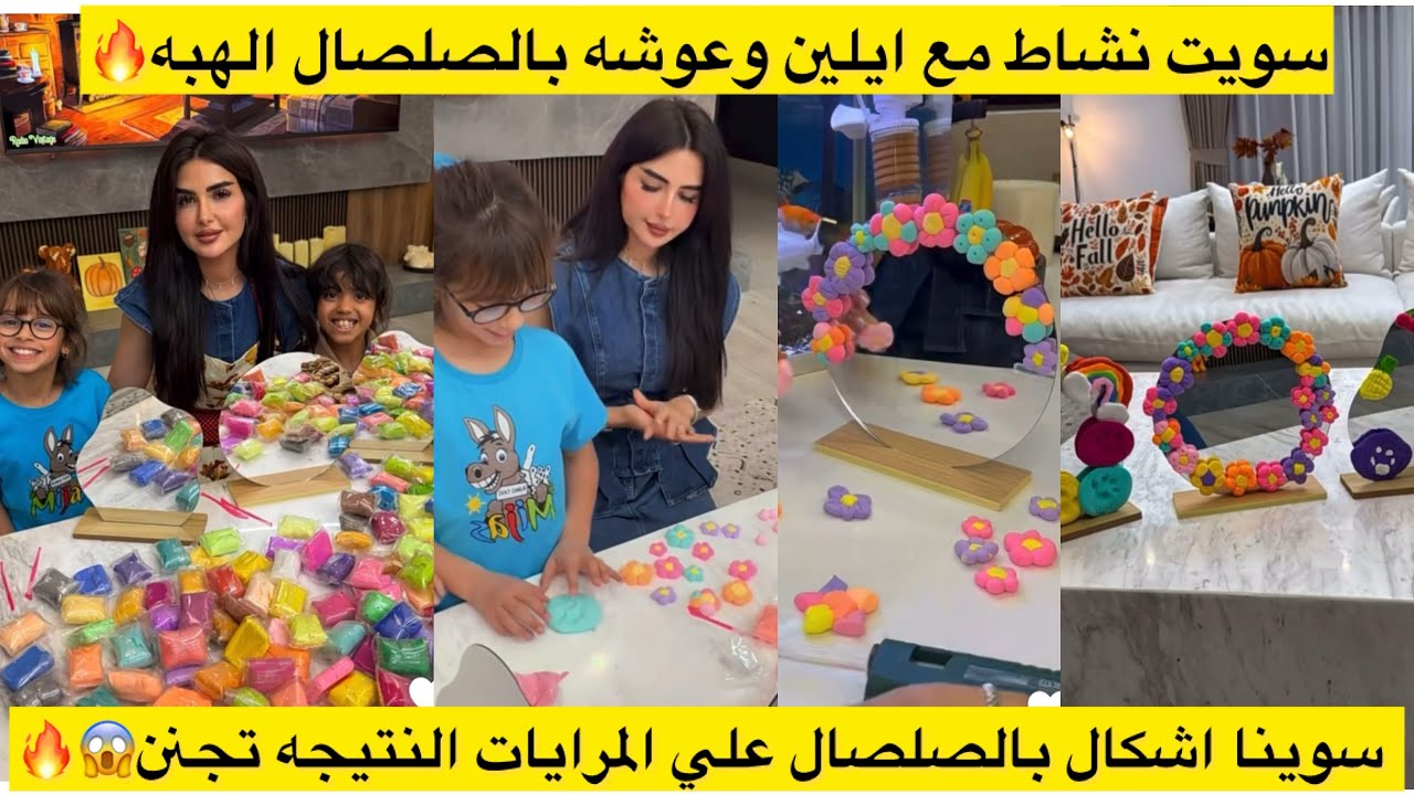 سويت نشاط مع ايلين وعوشه بالصلصال الهبه🔥 سوينا اشكال بالصلصال علي المرايات النتيجه تجنن😱🔥 