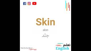 SKIN word pronunciation          #vocabulary #تعلمenglish #نطق #IPA #pronunciation