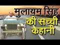 Mulayam Singh की सच्ची कहानी | The Real Story Of 'Mulayam Singh Yadav'