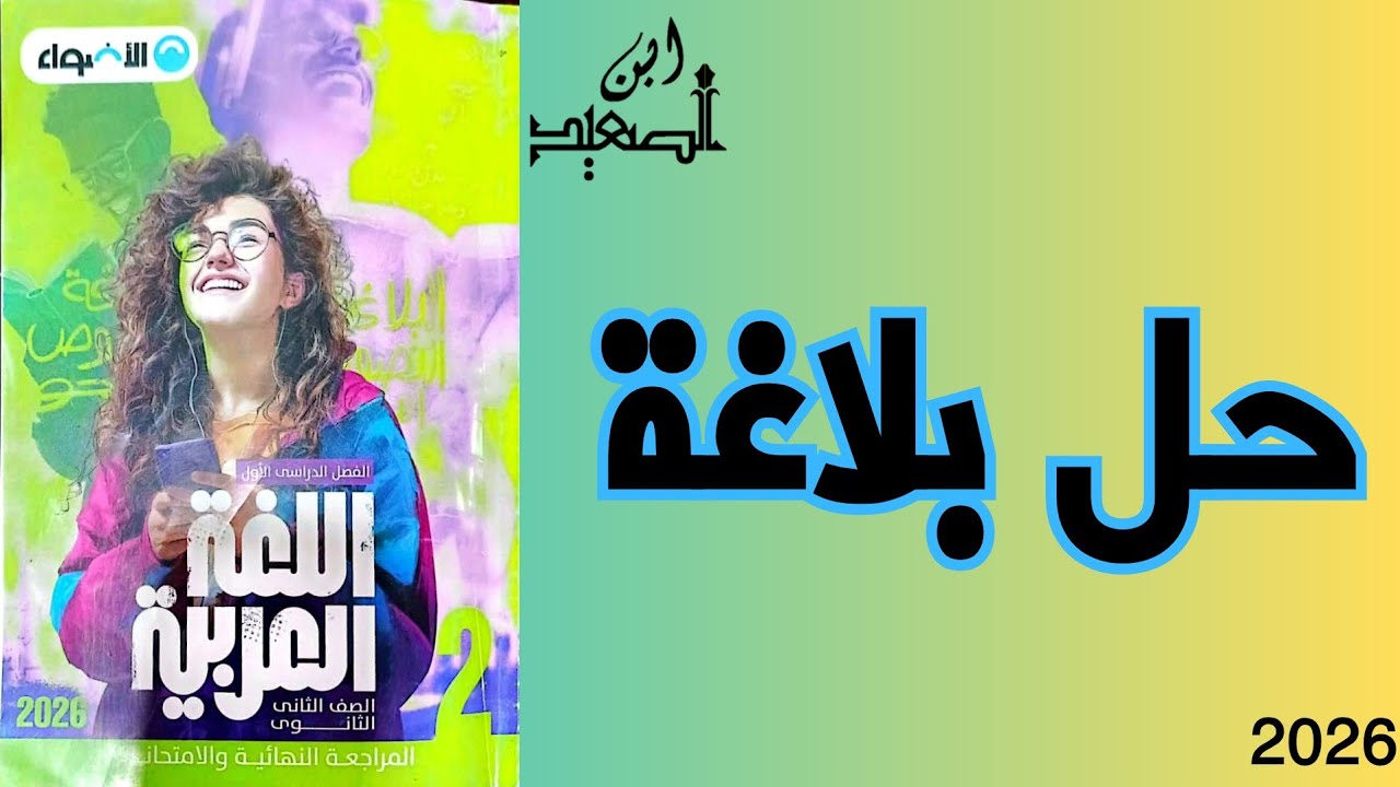 حل تدريبات بلاغة من كتاب الأضواء للصف الثاني الثانوي 2026