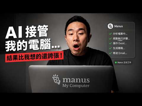 用LINE養了一個AI員工，幫我整理電腦還寫App｜Manus My Computer 開箱體驗