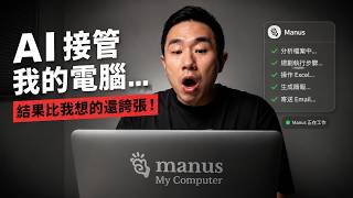 讓AI接管我的電腦...結果比我想的還誇張！｜Manus AI - Manus My Computer 實測心得