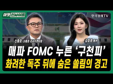 매파 FOMC 누른 '구천피'... 화려한 독주 뒤에 숨은 쏠림의 경고ㅣ신중호 LS증권 리서치센터장
