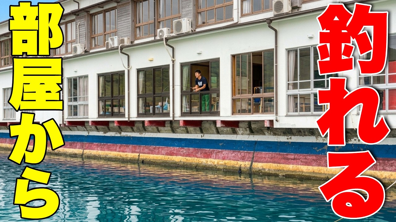 【夢の宿】客室から釣りができる温泉旅館に泊まったら凄すぎた…