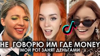 НЕ ГОВОРЮ ИМ ГДЕ MONEY МОЙ РОТ ЗАНЯТ ДЕНЬГАМИ TIK TOK ПОДБОРКА | INSTASAMKA - LIPSI HA ТИКТОК