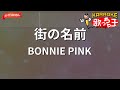 【ガイドなし】街の名前/BONNIE PINK【カラオケ】