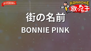 【ガイドなし】街の名前/BONNIE PINK【カラオケ】